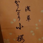 かりんとう 小桜 - 