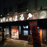 お好み焼き　まる - 