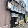 丸八そば 菊川店