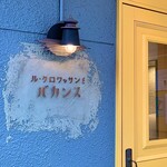 ル・クロワッサン・ド・バカンス - 入口