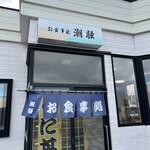 お食事処 潮騒 - 