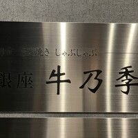 銀座 牛乃季 - 