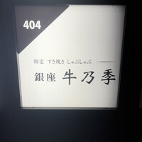 銀座 牛乃季 - 