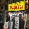 末廣ラーメン本舗 新橋分店