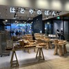 はとやのぱん センテラス店