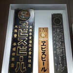 YEBISU BREWERY TOKYO - 館内展示品