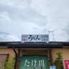たけ川うどん 山梨店
