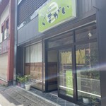 寿し処 くまがい - 