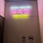 韓国料理 梅ちゃん - 