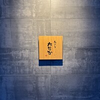 天ぷら たなか - 