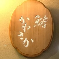 銀座 鮨 かねさか 本店 - 