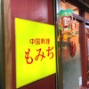 中国料理 もみぢ