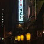 焼鳥専門 ぎんねこ - 