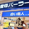 雪印パーラー 新千歳空港店