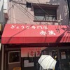 ぎょうざ専門店 赤萬 三宮店