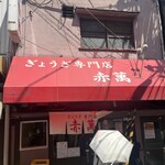 ぎょうざ専門店 赤萬 三宮店 - 
