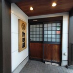 池田屋 - 出入口