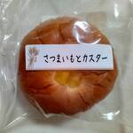 相馬パン - さつまいもとカスタード　299円