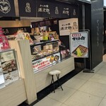 かしわ屋源次郎 - 