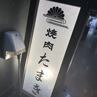 焼肉たまき 京橋店 - 
