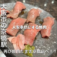 焼肉たまき 京橋店 - 
