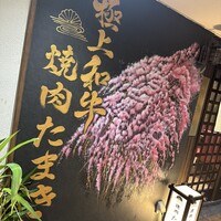 焼肉たまき 京橋店 - 