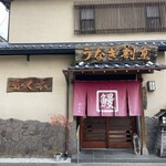 かく本うなぎ - 