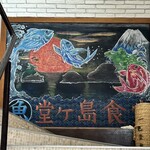堂ヶ島食堂 - 