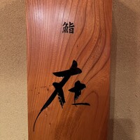 鮨 在 - 