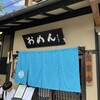 おめん 銀閣寺本店