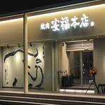 肉のひぐち直営焼肉 安福 本店 - 