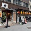 丸寿 - 「北浜駅」から徒歩約3分、江草ビル1階
