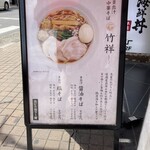 貝出汁 中華そば 竹祥 - 