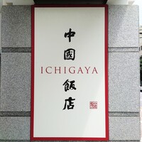 中国飯店 市ヶ谷店 - 靖国通り沿いねや看板 中国飯店 市ヶ谷店 - 靖国通り沿いねや看板