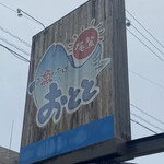 おわせ魚食堂 - 