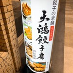 天鴻餃子房 - 
