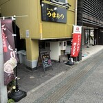 ラーメン うまもり - 