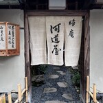 晦庵 河道屋 - 