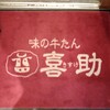 味の牛たん 喜助 エスパル仙台店