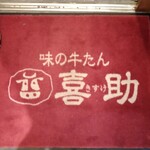 味の牛たん 喜助 エスパル仙台店 - 