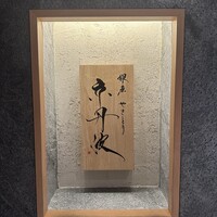 銀座焼とり 京丹波 - 