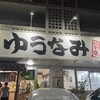 ゆうなみ 坂下店