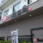 海鮮和食 魚魚魚 - 店頭