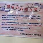 元祖豚丼屋TONTON 九産大前店 - 
