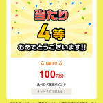 一楽ラーメン - おーー！当たった！