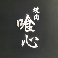 焼肉 喰心 - 