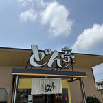 涮涮鍋壽喜燒Dontei 小山店