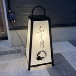 湘南沖地蟹専門店ふじ月 - 