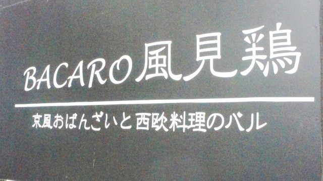 バーカロ風見鶏（BACAROカザミドリ） - 青葉通一番町（バル）の写真