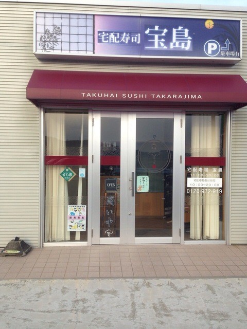 宝島 - 岩沼（寿司）の写真